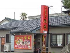 中国家庭料理周家