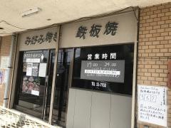 もんじゃハウス