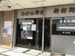 もんじゃハウス