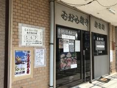 もんじゃハウス