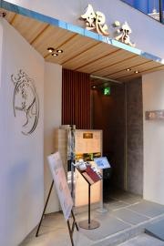 銀波銀座店
