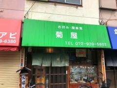 菊屋