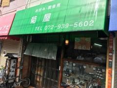 菊屋