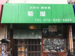 菊屋
