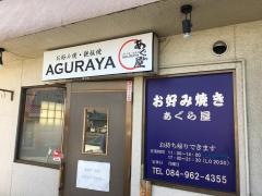 あぐら屋