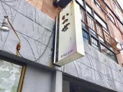 いつ世