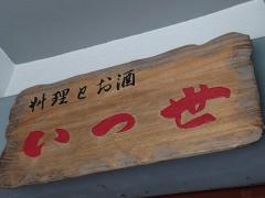 いつ世