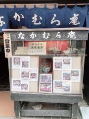 なかむら庵本店
