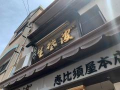 恵比須屋本店