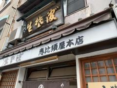恵比須屋本店