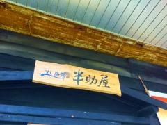 半助屋