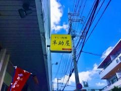 半助屋