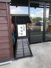 そば処ももや