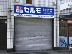 個別学習のセルモ　平野教室