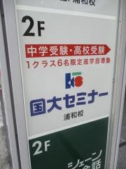 国大セミナー　浦和校