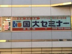 国大セミナー　浦和校