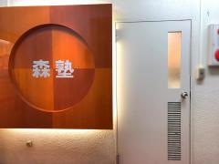 個別指導塾の森塾　町田校