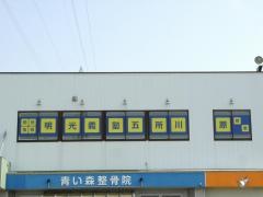 個別指導塾の明光義塾五所川原教室
