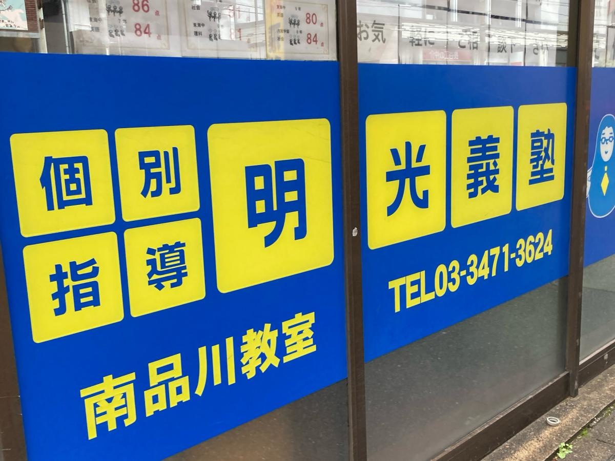 個別指導塾の明光義塾　南品川教室