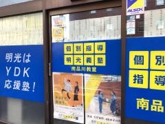 個別指導塾の明光義塾　南品川教室