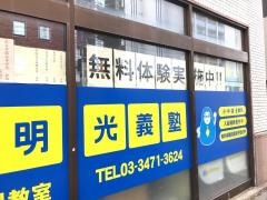 個別指導塾の明光義塾　南品川教室