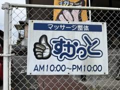 すかっと