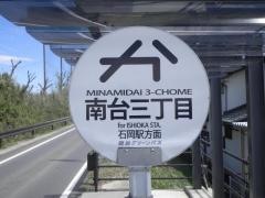 「南台三丁目」バス停留所
