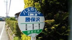 「勝保沢」バス停留所