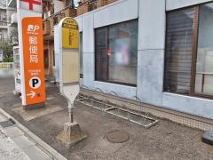 「給田郵便局」バス停留所
