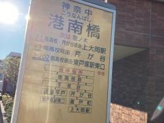 「港南橋」バス停留所