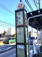 「下野毛」バス停留所