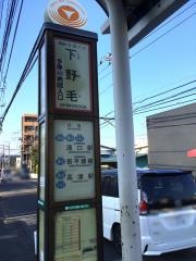 「下野毛」バス停留所