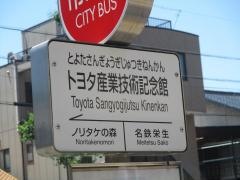 「トヨタ産業技術記念館」バス停留所