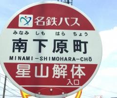 「南下原町」バス停留所