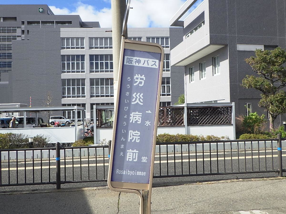 「労災病院前」バス停留所