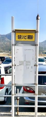 「防府リハビリ病院前」バス停留所