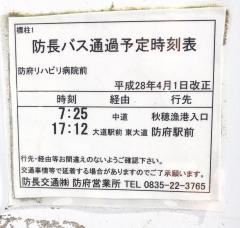「防府リハビリ病院前」バス停留所