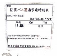「防府リハビリ病院前」バス停留所