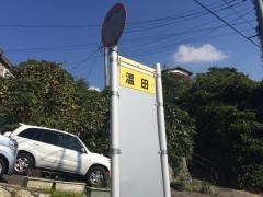 「温田」バス停留所