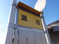 「温田」バス停留所