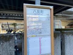 「八反町」バス停留所