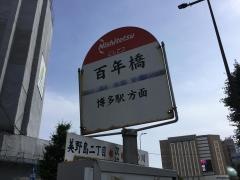 「百年橋」バス停留所