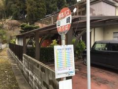 「山崎」バス停留所