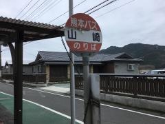 「山崎」バス停留所