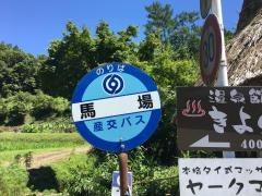 「馬場(阿蘇郡南小国町)」バス停留所