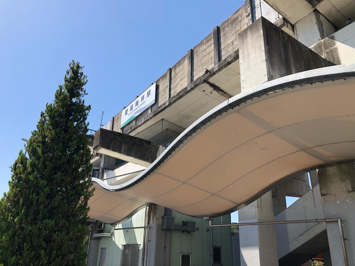 梅坪駅