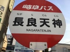 「長良天神」バス停留所
