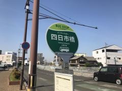 「四日市橋」バス停留所