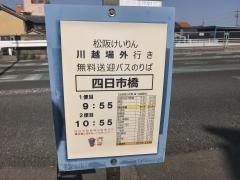 「四日市橋」バス停留所