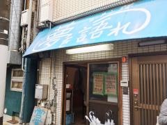 ラーメン荘　夢を語れ